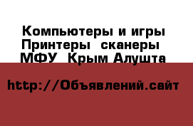 Компьютеры и игры Принтеры, сканеры, МФУ. Крым,Алушта